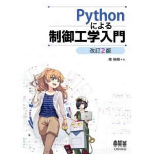 Pythonによる制御工学入門 / 南裕樹  〔本〕