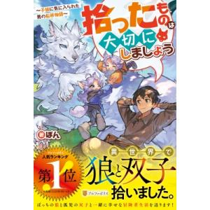 拾ったものは大切にしましょう 子狼に気に入られた男の転移物語 / ぽん  〔本〕