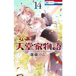 天堂家物語 14 花とゆめコミックス / 斎藤けん  〔コミック〕
