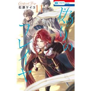 偽りのフレイヤ 11 花とゆめコミックス / 石原ケイコ  〔コミック〕