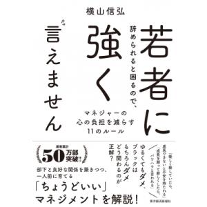 若者に辞められると困るので、強く言えません マネジャーの心の負担を減らす11のルール / 横山信弘  〔本〕 リーダーシップ、コーチングの本の商品画像