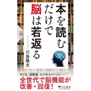 本を読むだけで脳は若返る PHP新書 / 川島隆太  〔新書〕