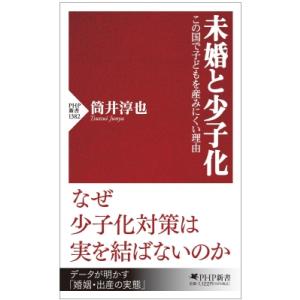 未婚と少子化 この国で子どもを産みにくい理由 PHP新書 / 筒井淳也  〔新書〕