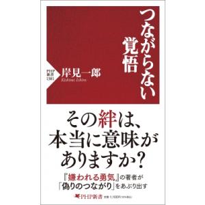 つながらない覚悟 PHP新書 / 岸見一郎  〔新書〕