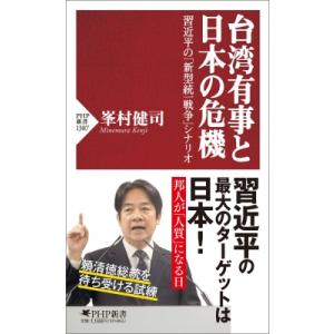 台湾有事と日本の危機 習近平の「新型統一戦争」シナリオ PHP新書 / 峯村健司  〔新書〕｜hmv