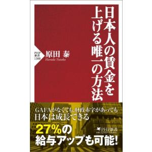 日本人の賃金を上げる唯一の方法 PHP新書 / 原田泰  〔新書〕