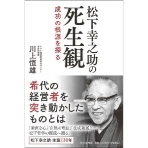 松下幸之助の死生観 成功の根源を探る / 川上恒雄  〔本〕