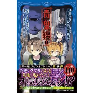青鬼　調査クラブ 9 人形屋敷から脱出せよ! PHPジュニアノベル / noprops  〔新書〕