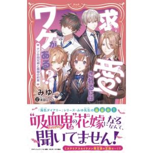 求愛されるにはワケがある!? ナゾの四兄弟と薬指の約束 PHPジュニアノベル / みゆ (作家)  ...