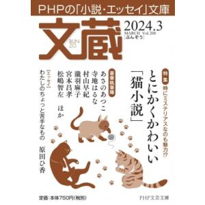 文蔵 2024.3 Php文芸文庫 / 文蔵編集部  〔文庫〕