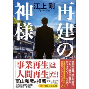 再建の神様 PHP文芸文庫 / 江上剛  〔文庫〕