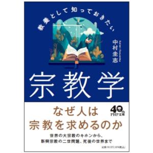 教養として知っておきたい宗教学 PHP文庫 / 中村圭志  〔文庫〕