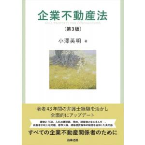 企業不動産法 / 小澤英明  〔本〕