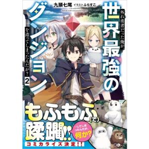 外れ勇者だった俺が、世界最強のダンジョンを造ってしまったんだが? 2 GAノベル / 九頭七尾  〔本〕 ノベルス本全般の商品画像