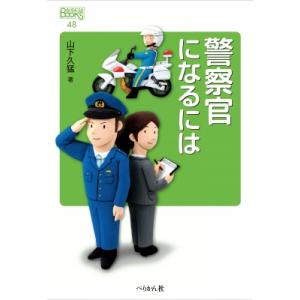 警察官になるには なるにはBOOKS / 山下久猛  〔本〕