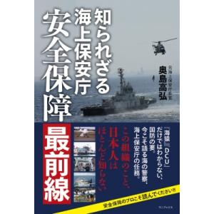 知られざる海上保安庁安全保障最前線 / 奥島高弘  〔本〕