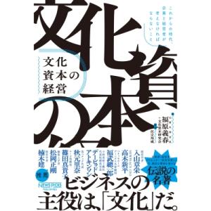 文化資本の経営 これからの時代、企業と経営者が考えなければならないこと / 福原義春  〔本〕