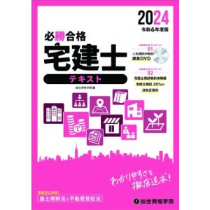 必勝合格宅建士テキスト 令和6年度版 / 総合資格学院  〔本〕