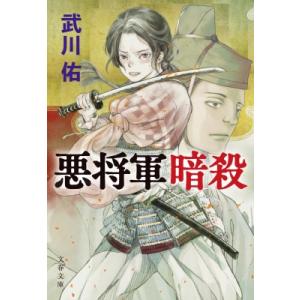 悪将軍暗殺 文春文庫 / 武川佑  〔文庫〕