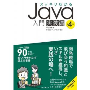 スッキリわかるJava入門　実践編 / 中山清喬  〔本〕