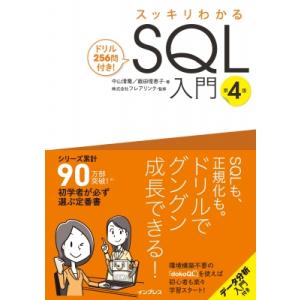 スッキリわかるSQL入門 ドリル256問付き! / 中山清喬  〔本〕