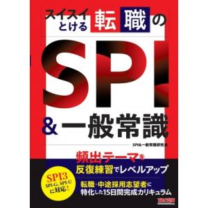 スイスイとける転職のSPI &amp; 一般常識 / Spi &amp; 一般常識研究会  〔本〕