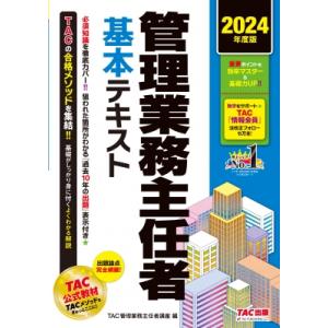 管理業務主任者基本テキスト 2024年度版 / TAC管理業務主任者講座  〔本〕｜hmv