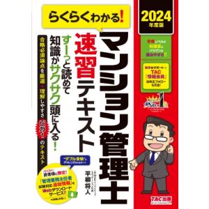 らくらくわかる!マンション管理士速習テキスト 2024年度版 / 平柳将人  〔本〕