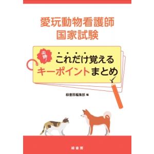 愛玩動物看護師国家試験 必勝!これだけ覚えるキー...の商品画像