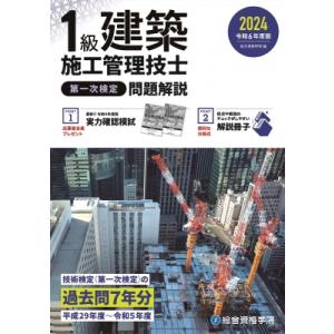 1級建築施工管理技士第一次検定問題解説 令和6年度版 / 総合資格学院  〔本〕