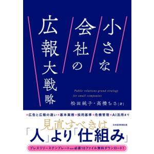 小さな会社の広報大戦略 / 松田純子  〔本〕