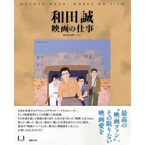 和田誠映画の仕事 MAKOTO　WADA: WORKS　ON　FILM / 国立映画アーカイブ  〔...