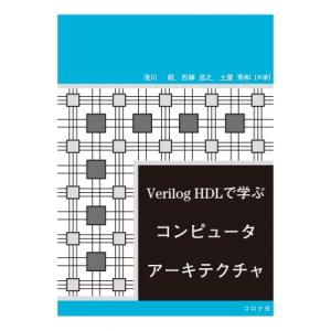Verilog　HDLで学ぶコンピュータアーキテクチャ / 浅川毅  〔本〕