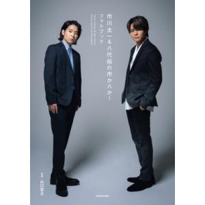 市川太一＆八代拓の市か八か！ フォトブック / 市川太一  〔本〕