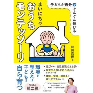 子どもが自分でぐんぐん伸びるまいにちのおうちモンテッソーリ / 北川真理子  〔本〕