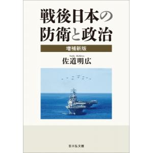 戦後日本の防衛と政治 / 佐道明広  〔本〕