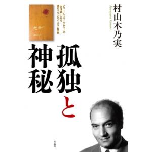 孤独と神秘 アリー・シャリーアティーの「沙漠論」にみる現代イランのイスラム思想 / 作品社 〔本〕 