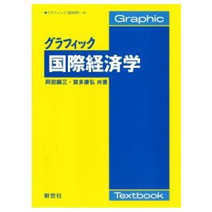 グラフィック国際経済学 グラフィック　経済学 / 阿部顕三  〔全集・双書〕