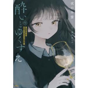 酔いとゆくすえ -酒村ゆっけ、小説コミカライズ短編集- 下 Mfコミックス / 夜の羊雲  〔コミッ...