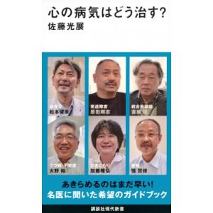 心の病気はどう治す? 講談社現代新書 / 佐藤光展  〔新書〕