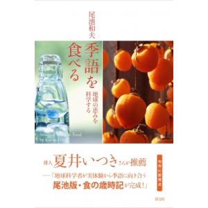 季語を食べる 地球の恵みを科学する / 尾池和夫  〔本〕