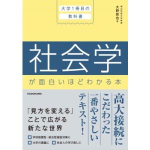 大学1冊目の教科書　社会学が面白いほどわかる本 / 大野哲也  〔本〕