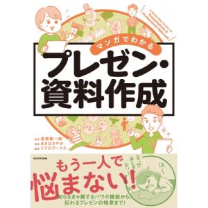 マンガでわかるプレゼン・資料作成 / 高橋惠一郎  〔本〕