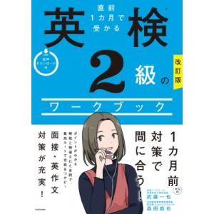 直前1カ月で受かる英検2級のワークブック / 森田鉄也  〔本〕