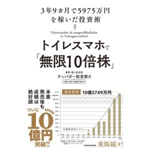 トイレスマホで「無限10倍株」 3年9カ月で5975万円を稼いだ投資術 / テンバガー投資家x  〔...