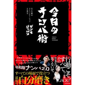 今日のナンパ術 モテる男のコミュニケーションとは何か / ゲンキジャパン  〔本〕