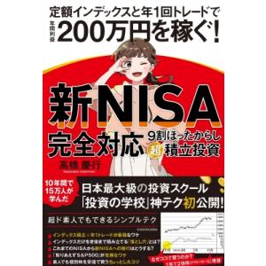 新NISA完全対応　9割ほったらかし「超」積立投資 定額インデックスと年1回トレードで年間利益200...