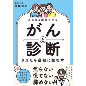 あなたと家族を守る　がんと診断されたら最初に読む本 / 勝俣範之  〔本〕