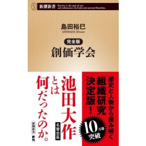 完全版　創価学会 新潮新書 / 島田裕巳  〔新書〕