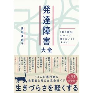 発達障害大全 「脳の個性」について知りたいことすべて / 黒坂真由子  〔本〕